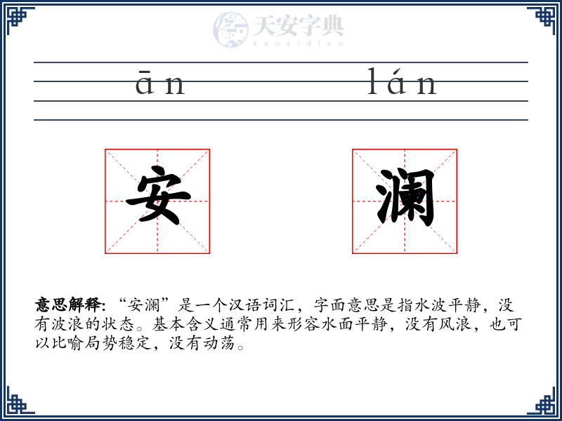 安澜