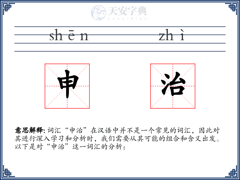申治