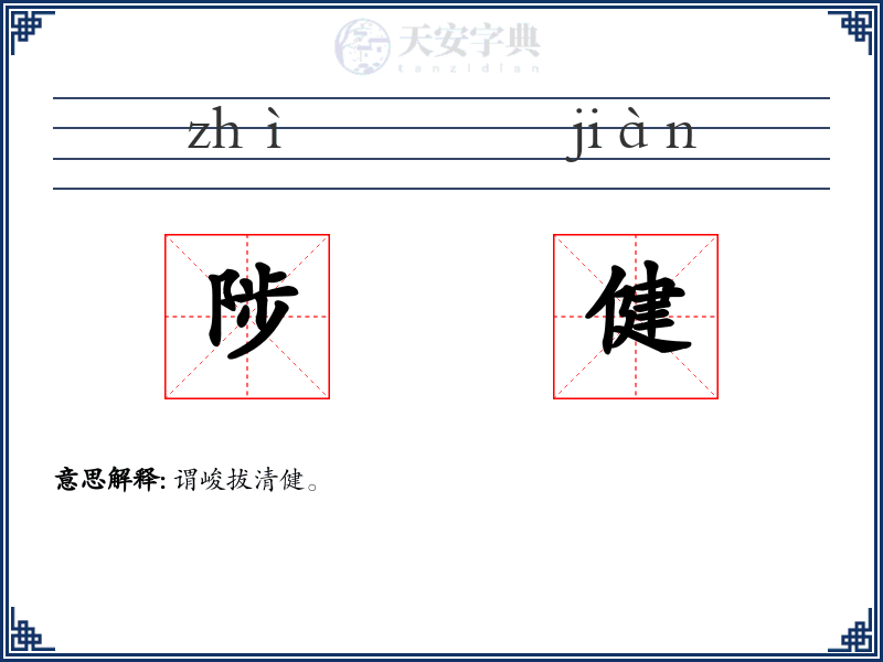 陟健