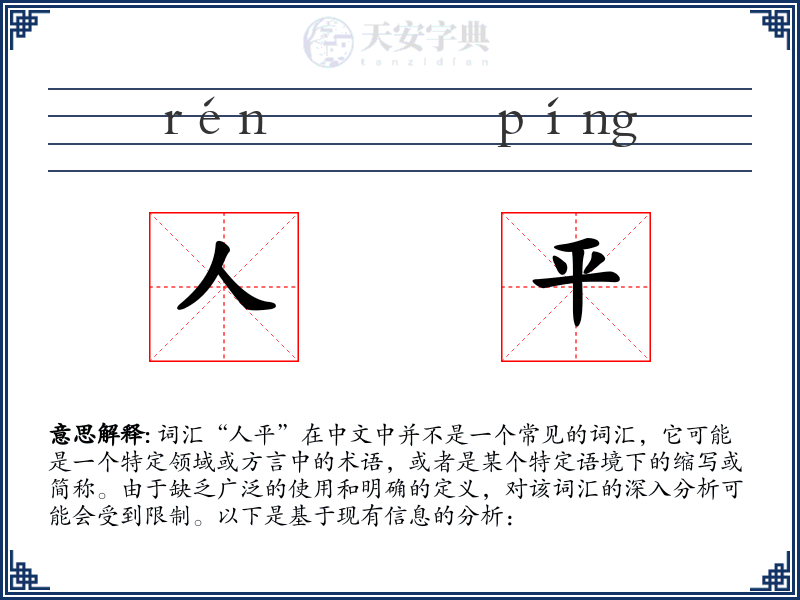 人平
