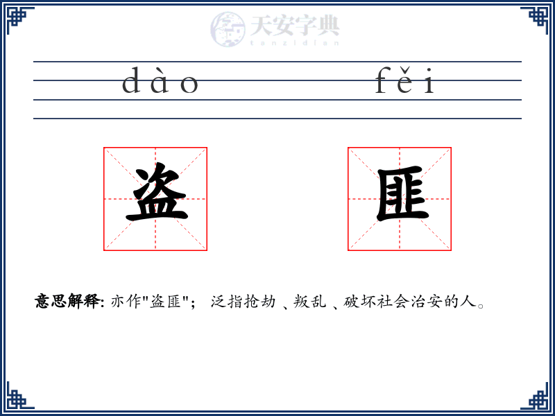 盗匪