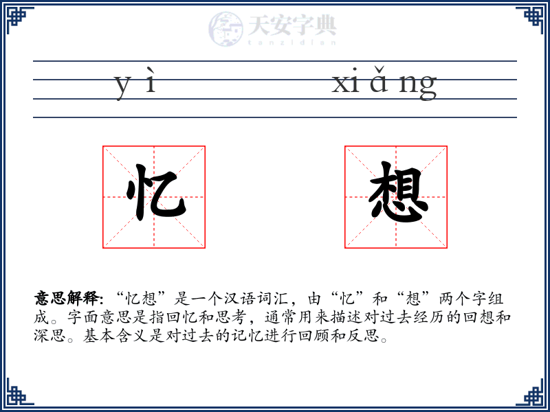 忆想