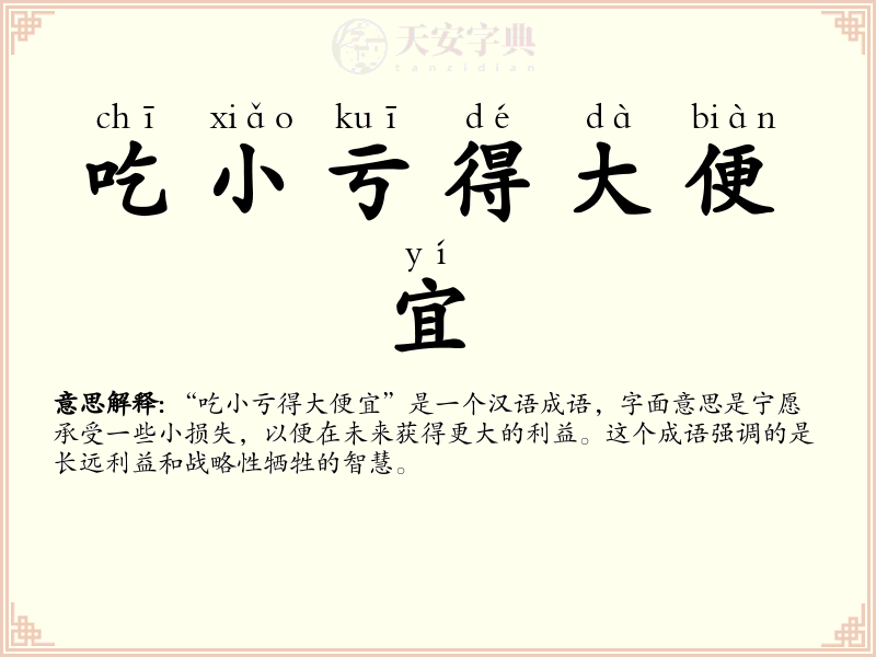 吃小亏得大便宜