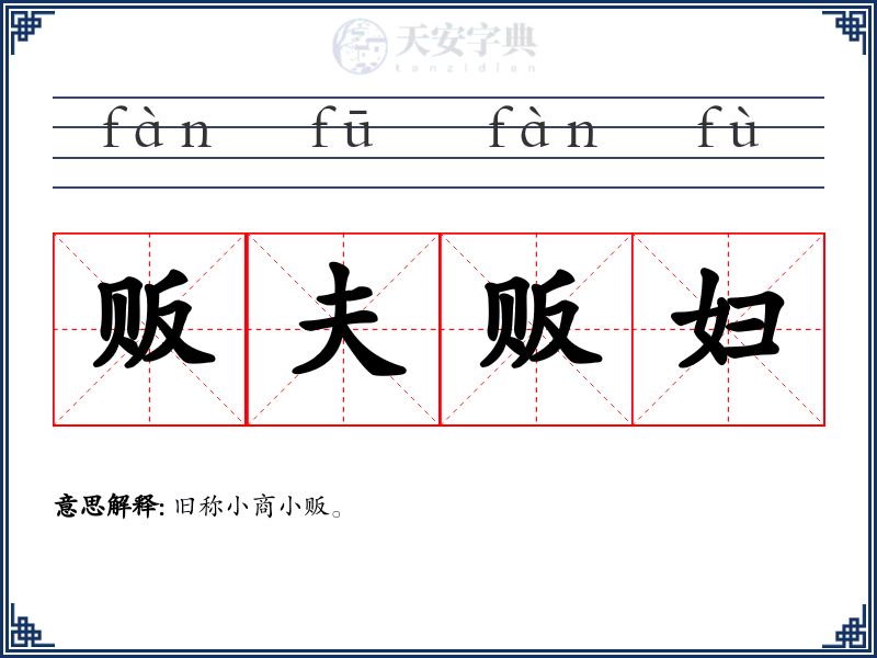 贩夫贩妇
