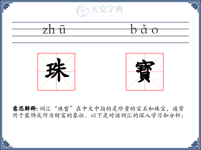 珠寳