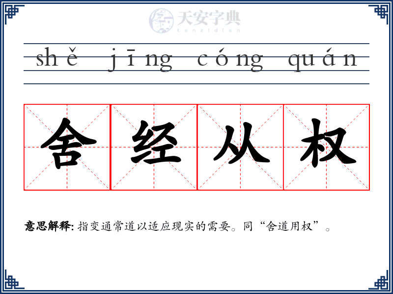 舍经从权