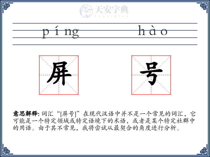 屏号