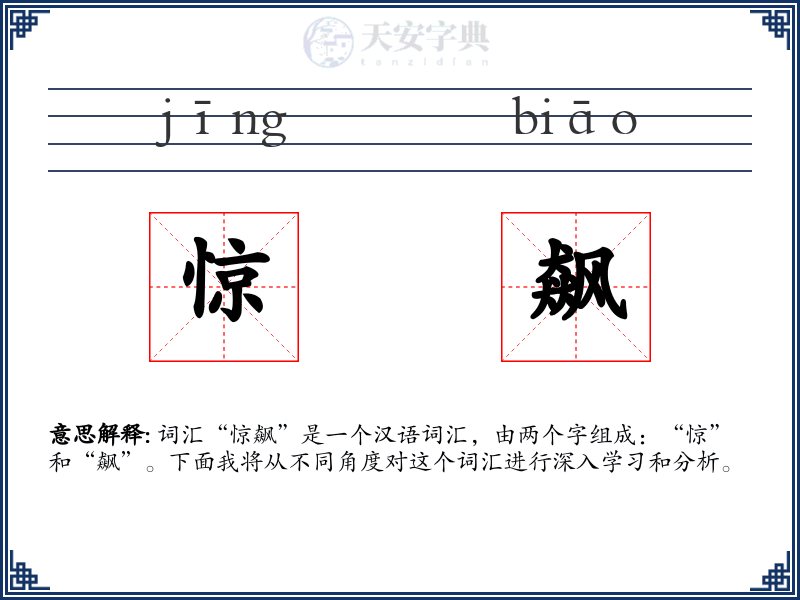 惊飙