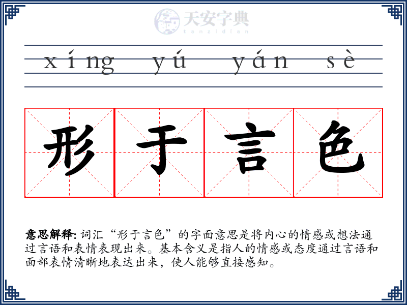 形于言色