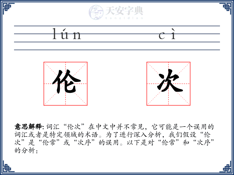 伦次