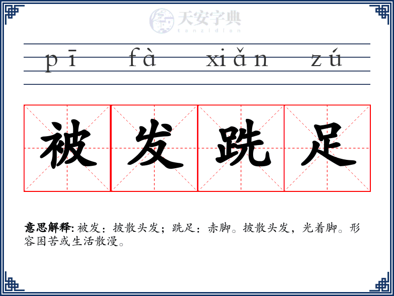 被发跣足