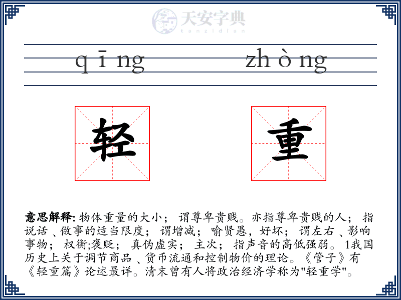 轻重
