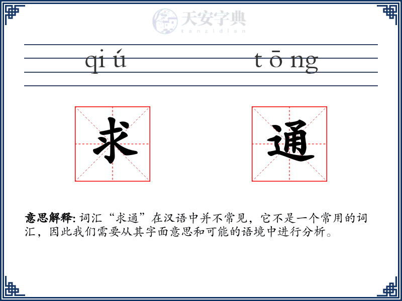 求通