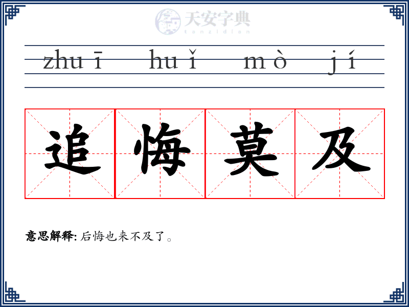 追悔莫及