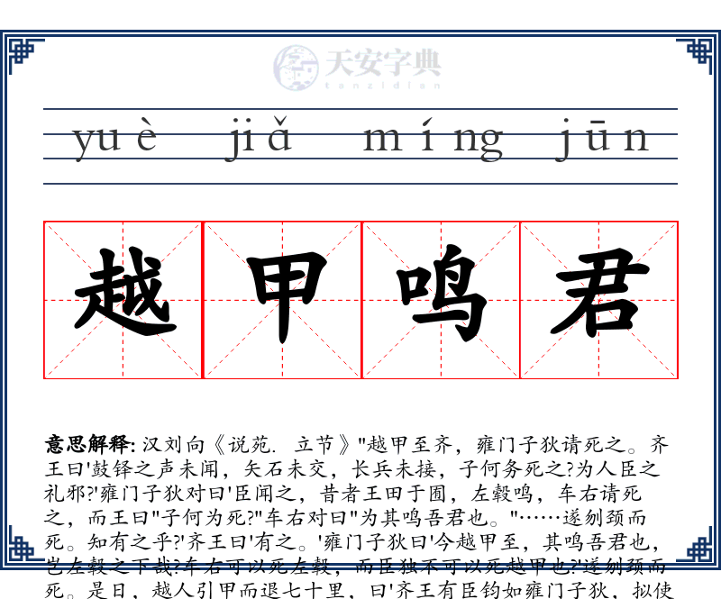 越甲鸣君