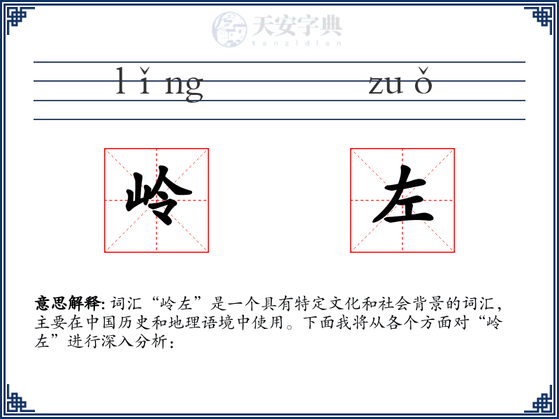 岭左