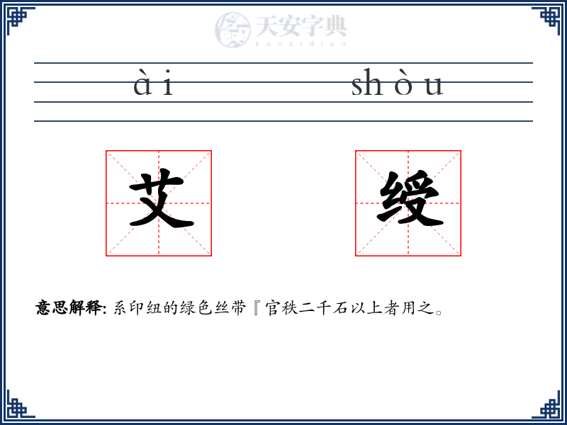 艾绶