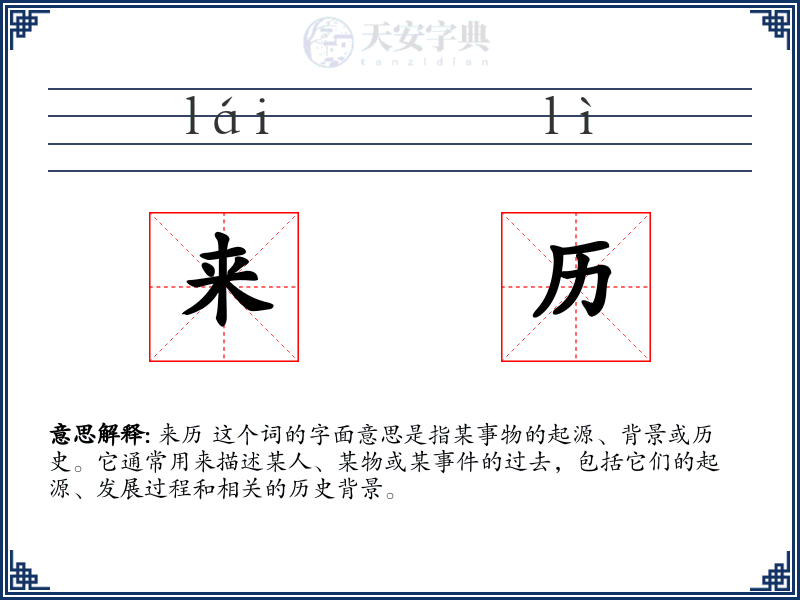 来历