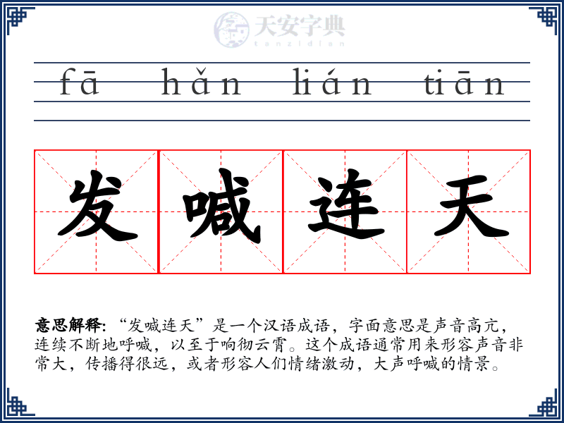 发喊连天