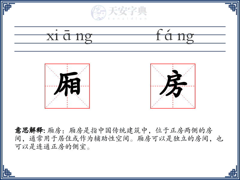 厢房