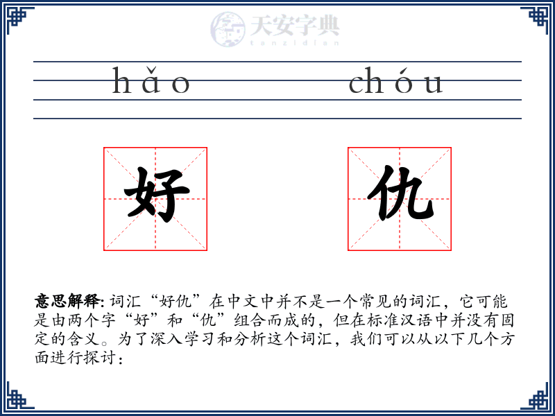 好仇