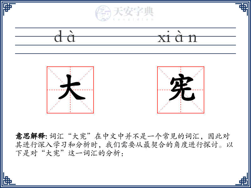 大宪