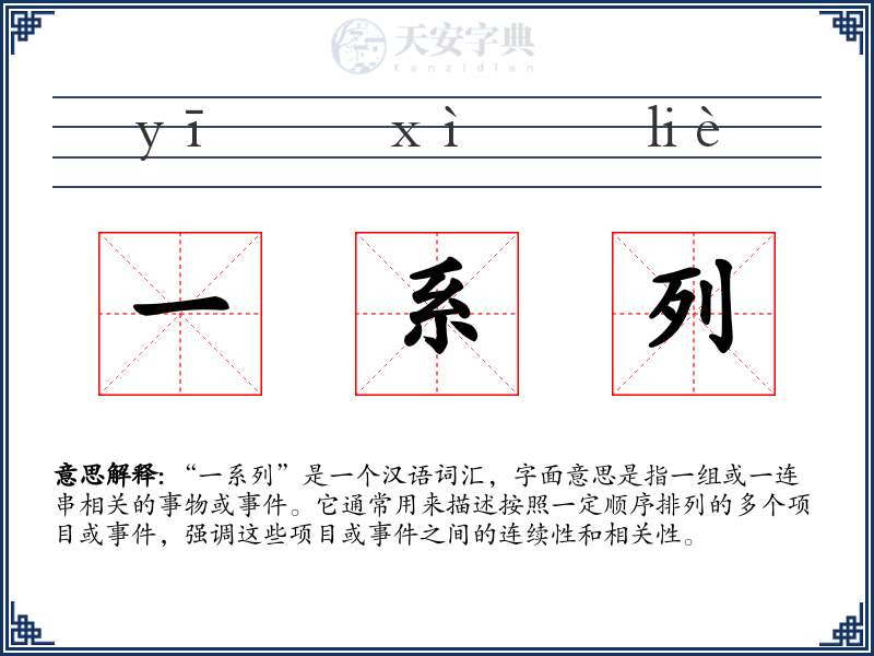 一系列
