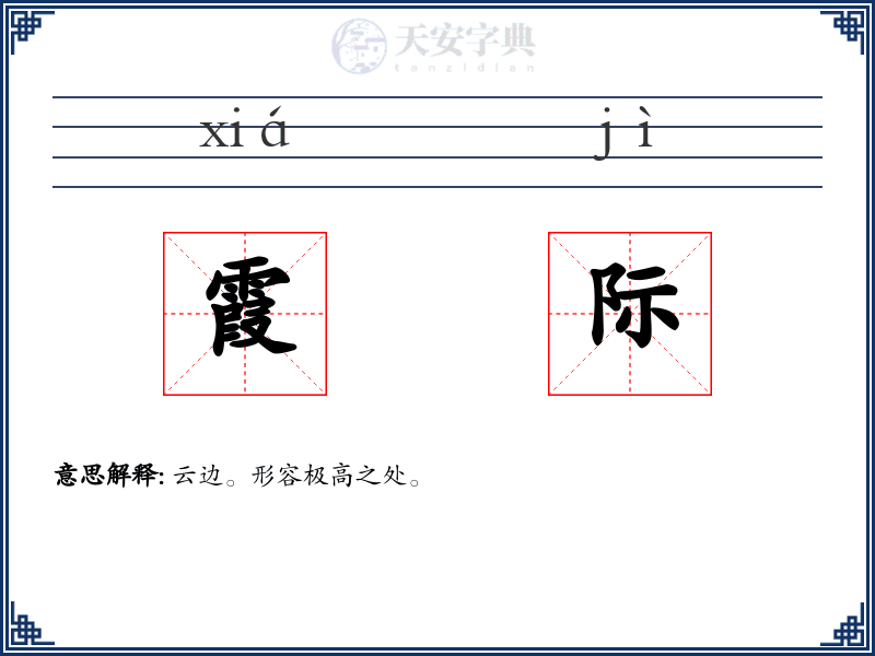 霞际