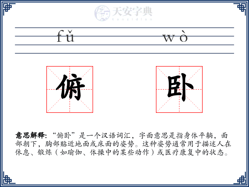 俯卧