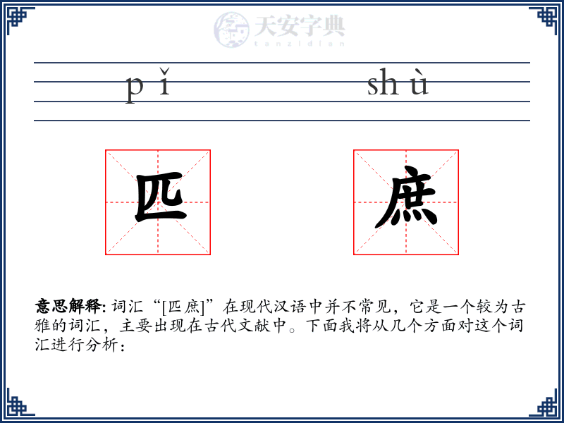 匹庶