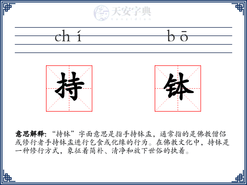 持钵