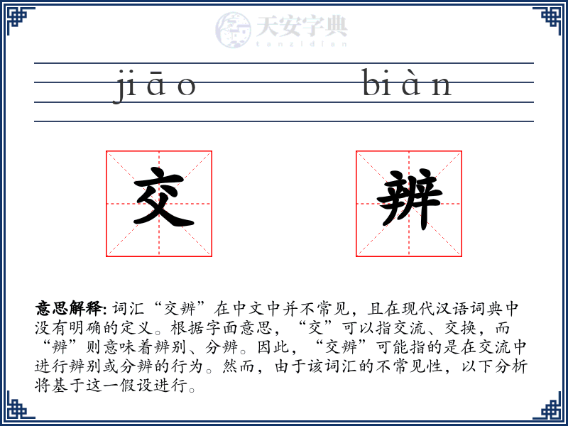 交辨