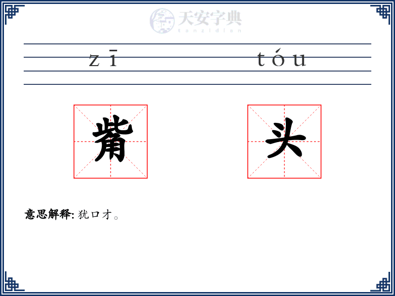 觜头