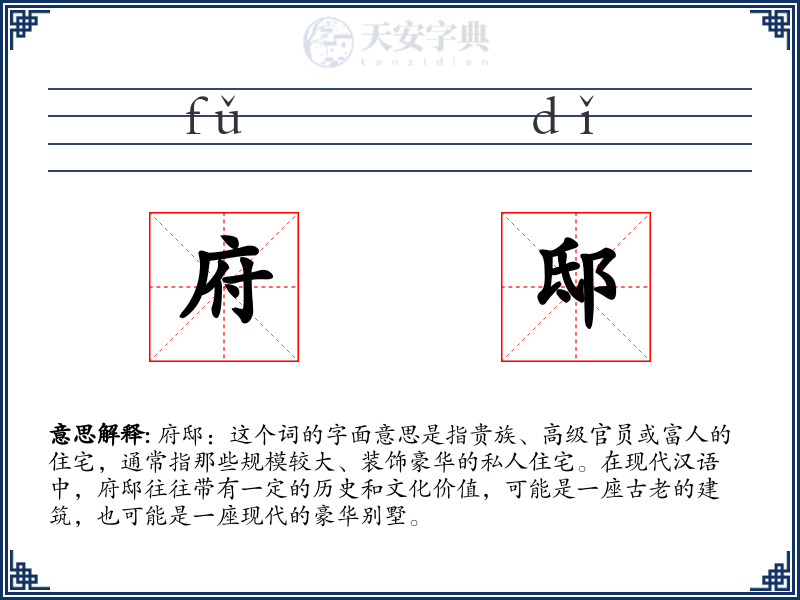 府邸