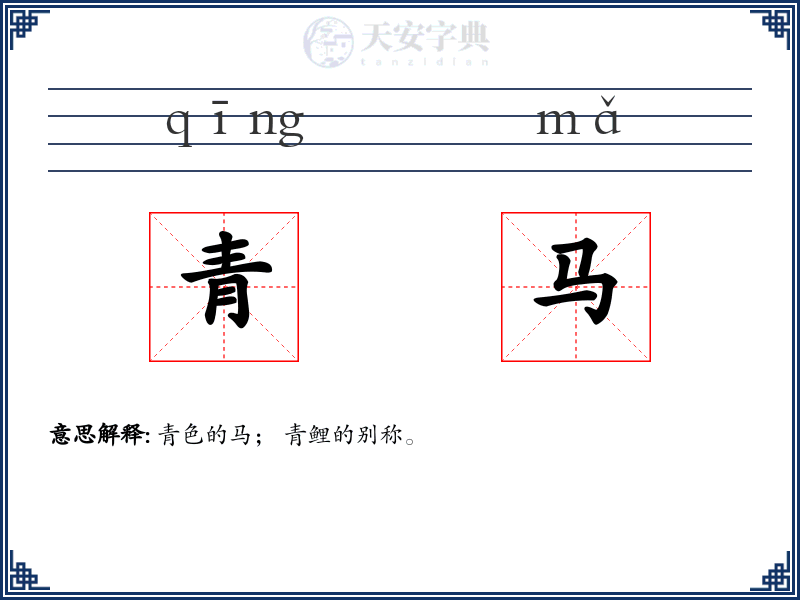 青马