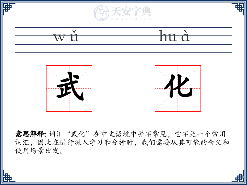 武化