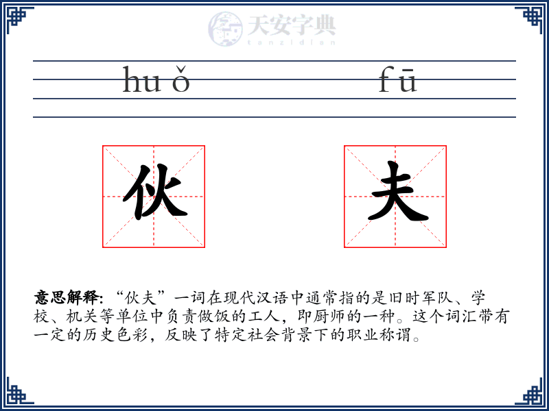 伙夫