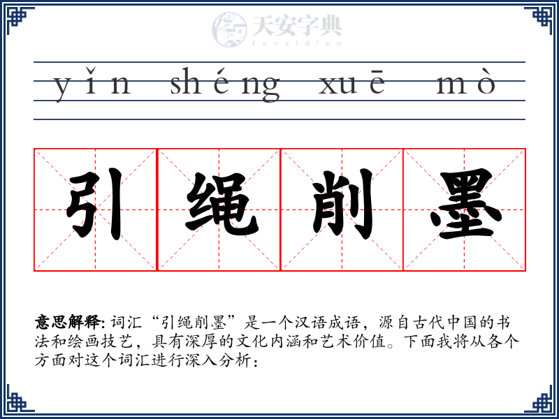 引绳削墨