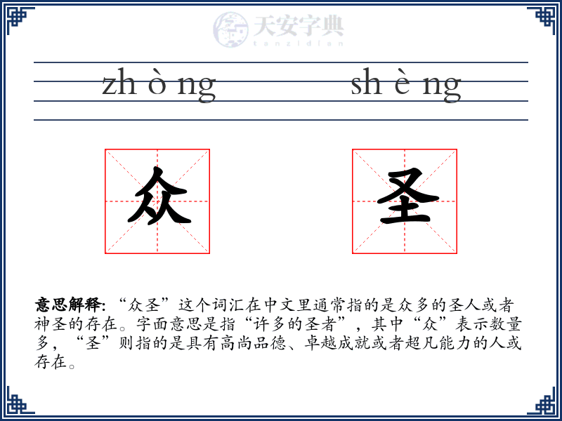 众圣