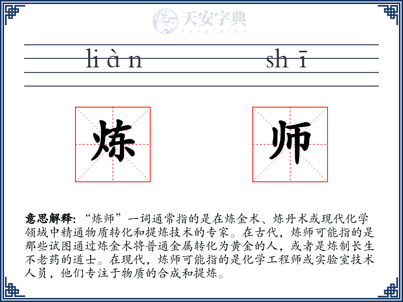 炼师