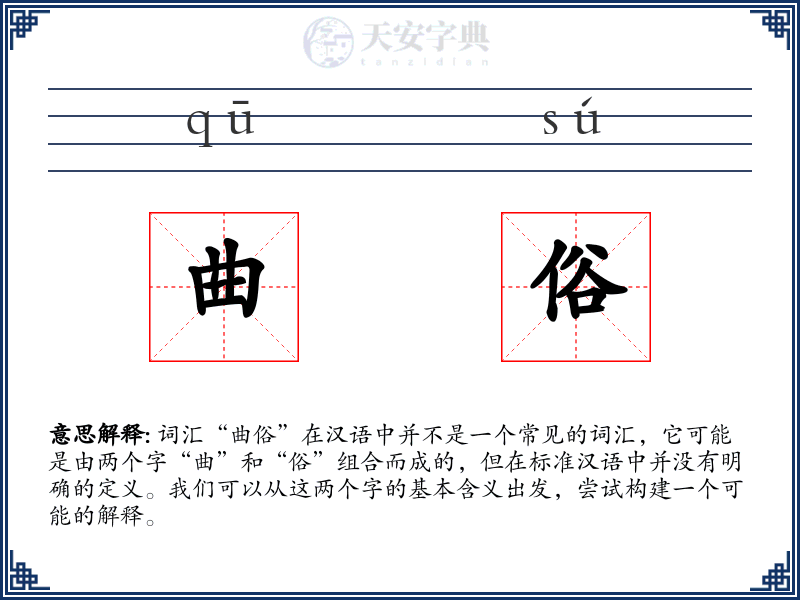 曲俗