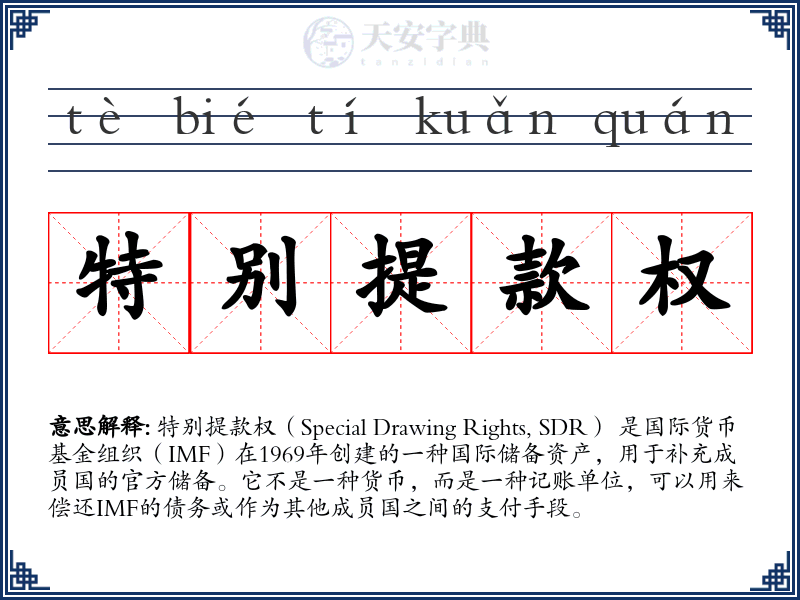 特别提款权