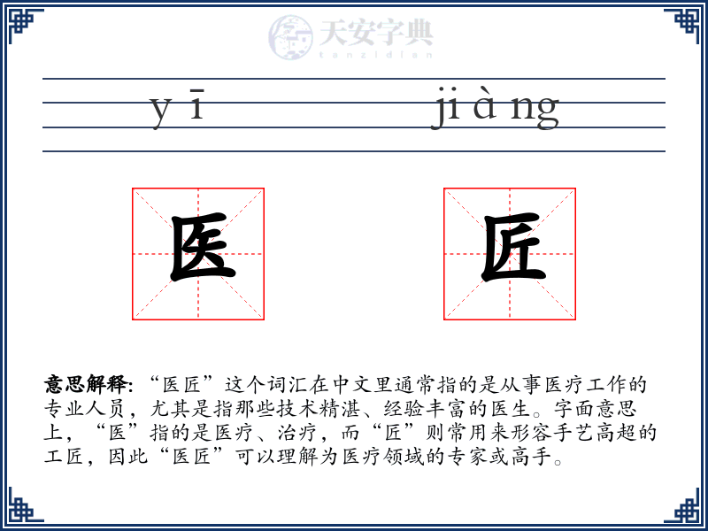 医匠