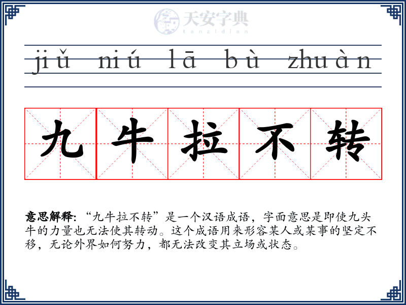 九牛拉不转