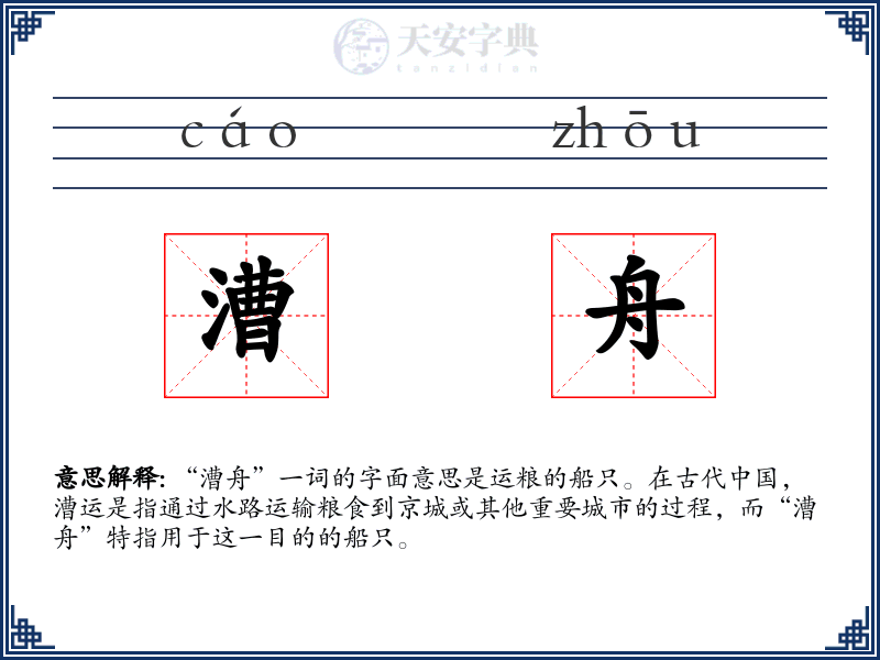 漕舟