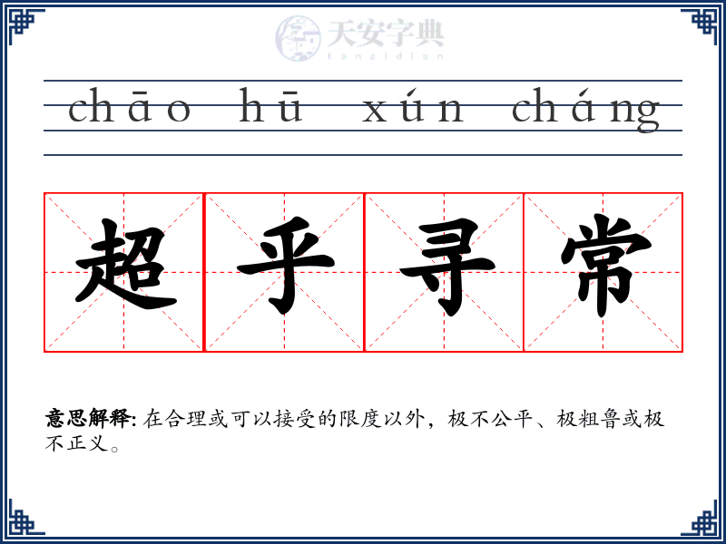 超乎寻常