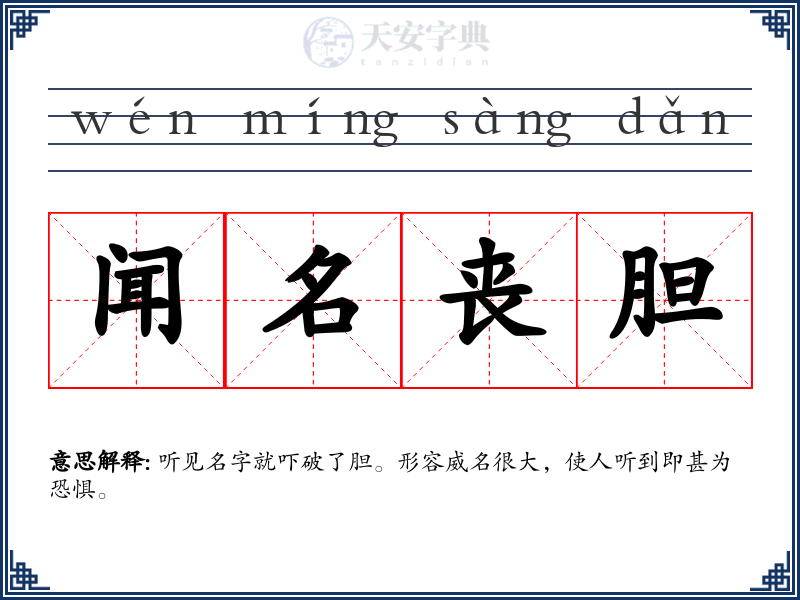 闻名丧胆