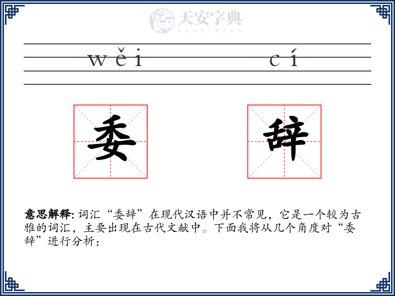 委辞