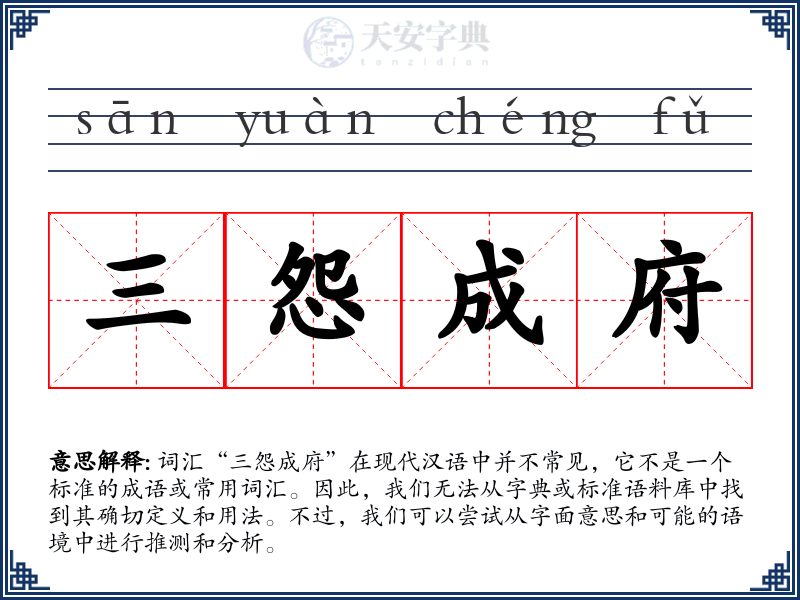 三怨成府