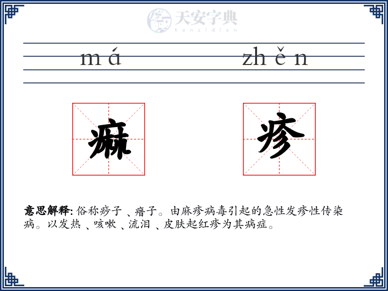 痲疹